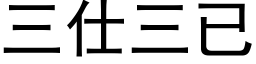 三仕三已 (黑体矢量字库)