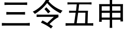 三令五申 (黑体矢量字库)