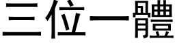 三位一体 (黑体矢量字库)