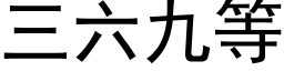 三六九等 (黑体矢量字库)