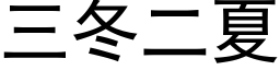 三冬二夏 (黑体矢量字库)