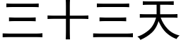 三十三天 (黑体矢量字库)