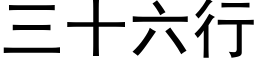 三十六行 (黑体矢量字库)