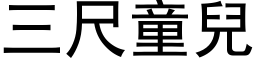 三尺童儿 (黑体矢量字库)