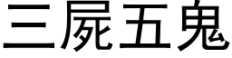 三屍五鬼 (黑体矢量字库)