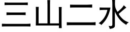 三山二水 (黑体矢量字库)