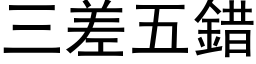 三差五错 (黑体矢量字库)