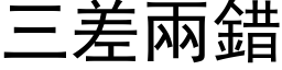 三差兩錯 (黑体矢量字库)