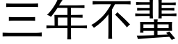 三年不蜚 (黑体矢量字库)