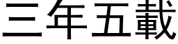 三年五載 (黑体矢量字库)