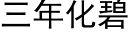 三年化碧 (黑体矢量字库)