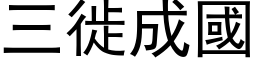 三徙成國 (黑体矢量字库)