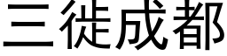 三徙成都 (黑体矢量字库)