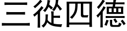 三从四德 (黑体矢量字库)