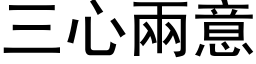 三心兩意 (黑体矢量字库)