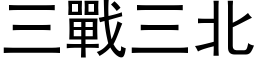 三战三北 (黑体矢量字库)