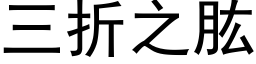 三折之肱 (黑体矢量字库)