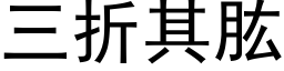 三折其肱 (黑体矢量字库)