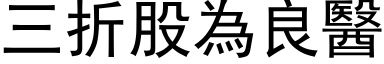 三折股為良醫 (黑体矢量字库)