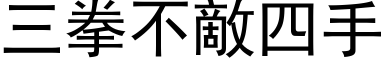 三拳不敌四手 (黑体矢量字库)