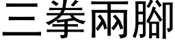 三拳兩腳 (黑体矢量字库)