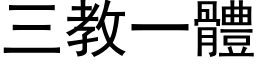 三教一体 (黑体矢量字库)