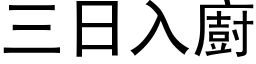 三日入廚 (黑体矢量字库)