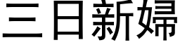 三日新妇 (黑体矢量字库)