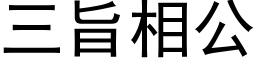 三旨相公 (黑体矢量字库)