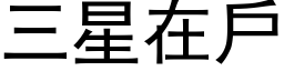 三星在戶 (黑体矢量字库)