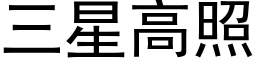 三星高照 (黑体矢量字库)