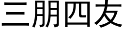 三朋四友 (黑体矢量字库)