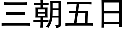 三朝五日 (黑体矢量字库)