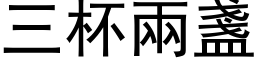 三杯两盏 (黑体矢量字库)