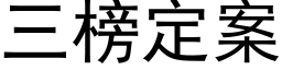 三榜定案 (黑体矢量字库)