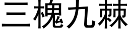 三槐九棘 (黑体矢量字库)