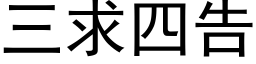 三求四告 (黑体矢量字库)