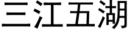 三江五湖 (黑体矢量字库)