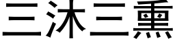 三沐三熏 (黑体矢量字库)