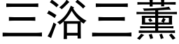 三浴三薰 (黑体矢量字库)