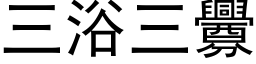 三浴三衅 (黑体矢量字库)