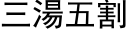 三湯五割 (黑体矢量字库)