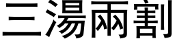 三汤两割 (黑体矢量字库)