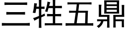 三牲五鼎 (黑体矢量字库)