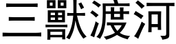 三兽渡河 (黑体矢量字库)