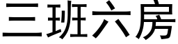 三班六房 (黑体矢量字库)