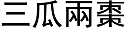 三瓜兩棗 (黑体矢量字库)