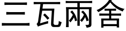 三瓦兩舍 (黑体矢量字库)