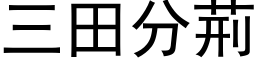 三田分荊 (黑体矢量字库)