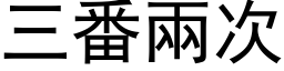 三番兩次 (黑体矢量字库)